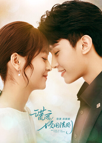 谎言使用法则封面图