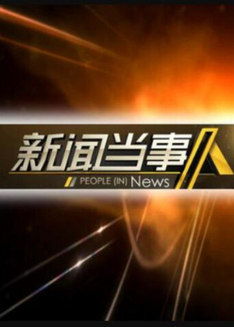 新闻当事人  第二十季14封面图