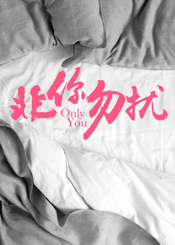 非你勿扰封面图