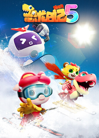 猪猪侠之恐龙日记 第五季封面图