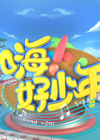 嗨好少年封面图