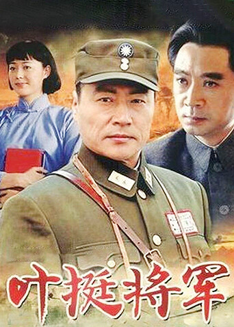 叶挺将军封面图