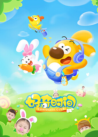 好奇时间封面图