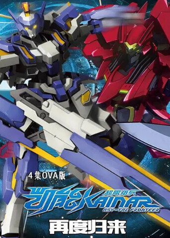 超限猎兵凯能OVA版封面图