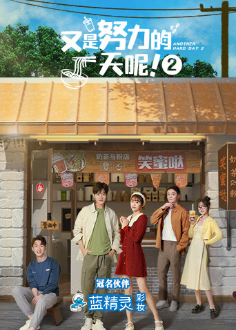 又是努力的一天呢  第二季封面图