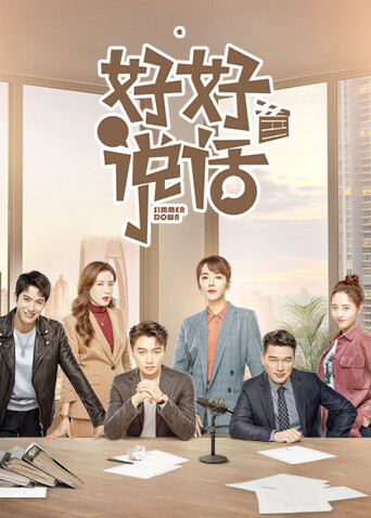 好好说话封面图