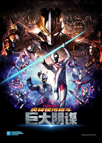 奥特银河格斗:巨大的阴谋封面图