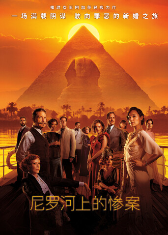尼罗河上的惨案封面图