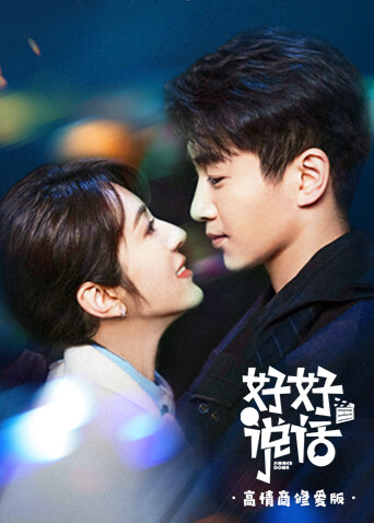 好好说话高情商修爱版封面图