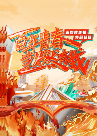 百年青春:当燃有我:五四青年节特别节目封面图