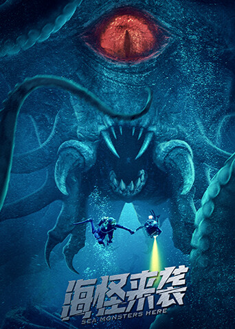 海怪来袭封面图