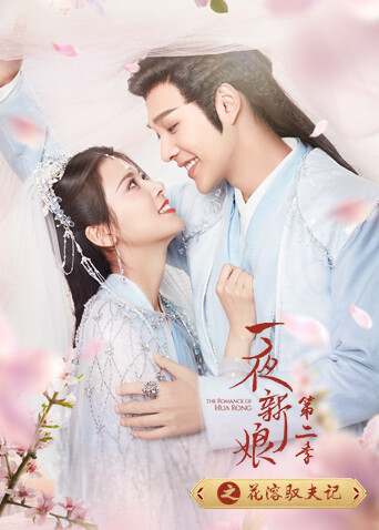 一夜新娘 第二季之花溶驭夫记封面图