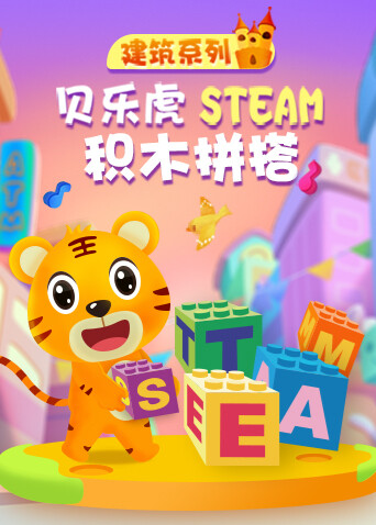 贝乐虎建筑系列STEAM积木拼搭封面图