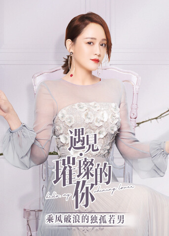 遇见璀璨的你乘风破浪的独孤若男封面图