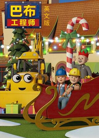 新巴布工程师 第二季  英语版封面图