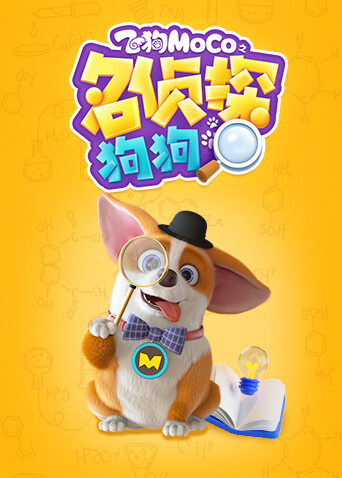 飞狗MOCO之名侦探狗狗封面图