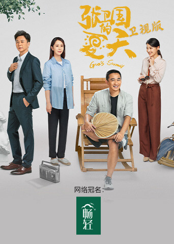 张卫国的夏天卫视版封面图