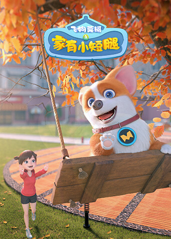 飞狗莫柯之家有小短腿封面图