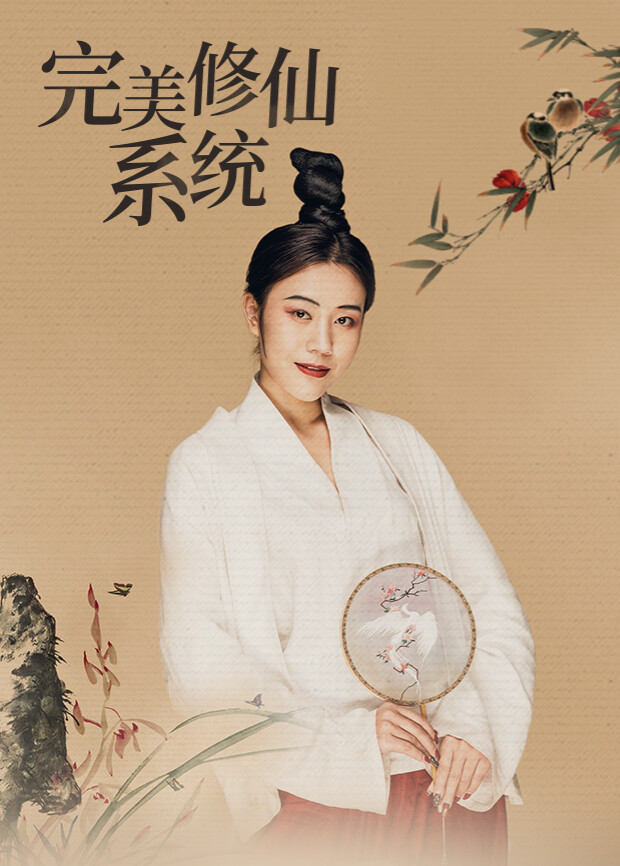 完美修仙系统封面图