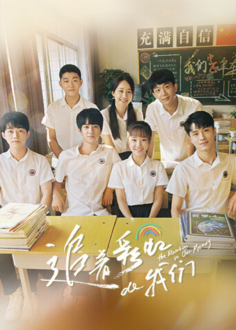 追着彩虹的我们封面图