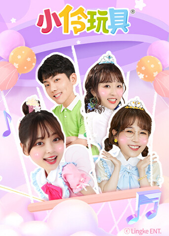 小伶玩具2022封面图