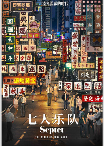 七人乐队粤语封面图