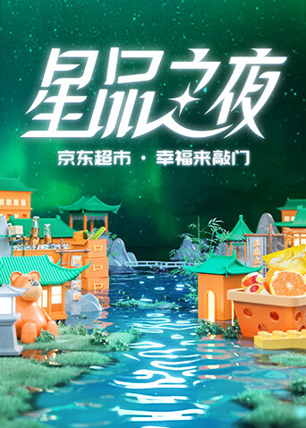 2022京东超市:星品之夜封面图