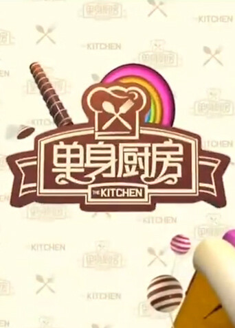 单身厨房 2011封面图