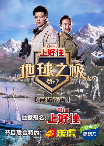 地球之极:侣行 第七季封面图