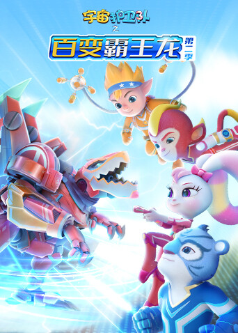 宇宙护卫队之百变霸王龙 第二季封面图