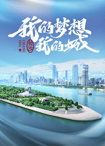 我的梦想我的城封面图