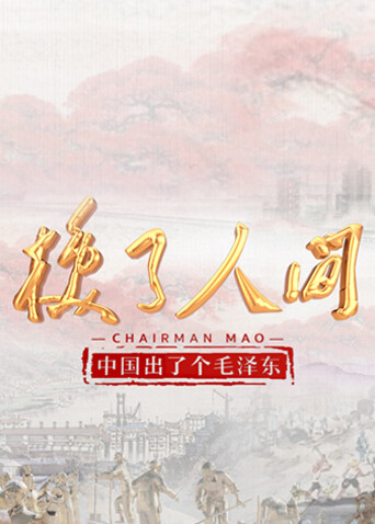中国出了个毛泽东:换了人间   英语版封面图