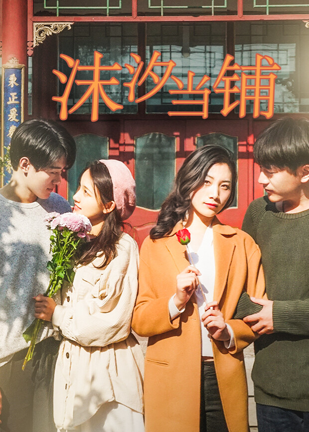 沫汐当铺封面图