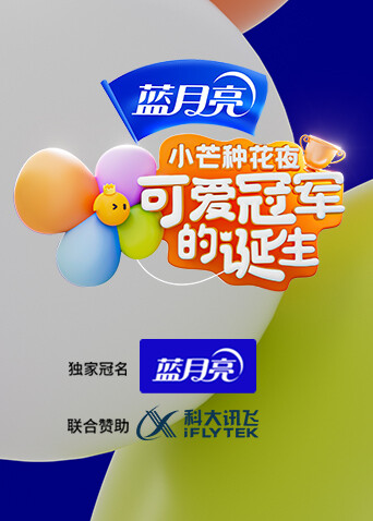 小芒种花夜:可爱冠军的诞生封面图