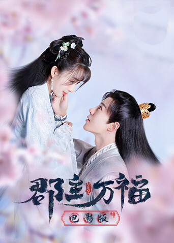郡主万福封面图