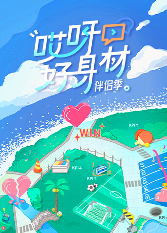 哎呀好身材 第四季封面图