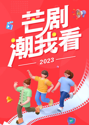2023芒剧潮我看封面图