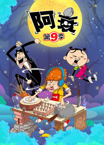 阿衰第九季封面图