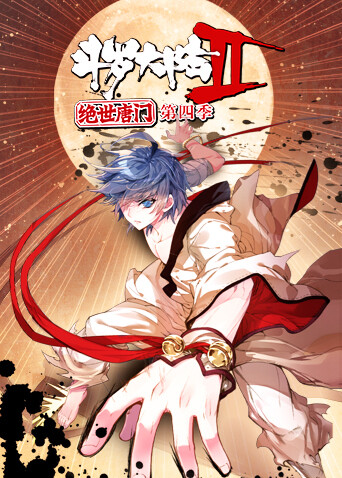 斗罗大陆2绝世唐门 第四季封面图