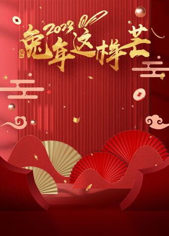 兔年这样芒封面图