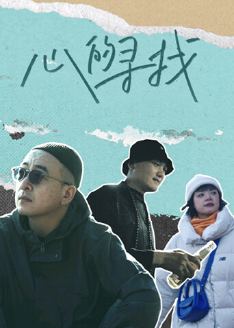 心的寻找封面图