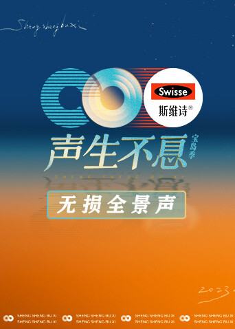 声生不息:宝岛季无损全景声封面图