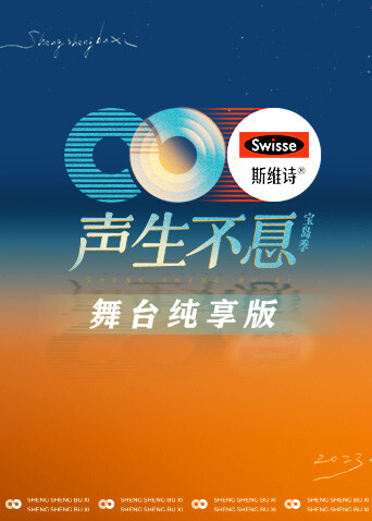 声生不息:宝岛季舞台纯享版封面图