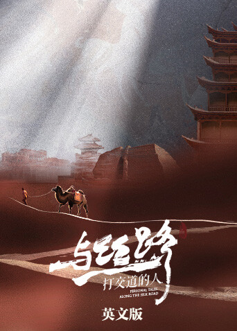 与丝路打交道的人 英文版封面图