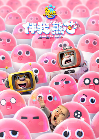 熊出没:伴我熊芯封面图