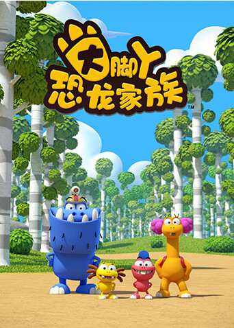 大脚丫恐龙家族封面图