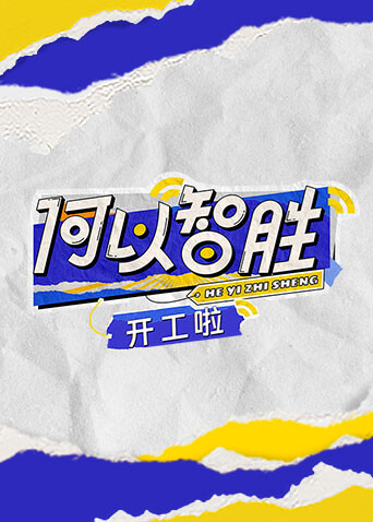 何以智胜开工啦封面图