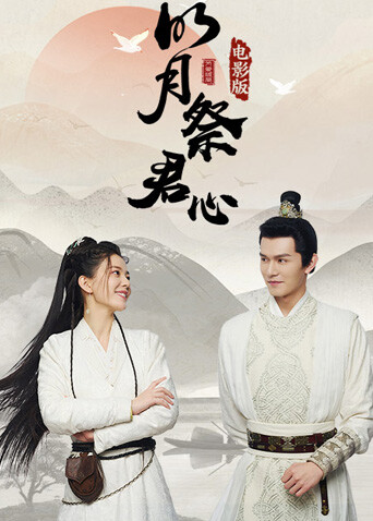 明月祭君心封面图