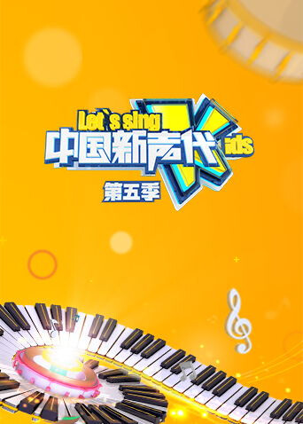 中国新声代 第五季封面图