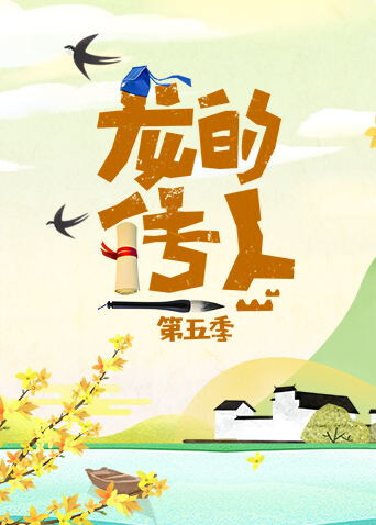 龙的传人 第五季封面图